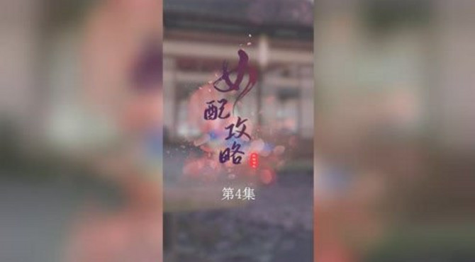 《女配攻略》第4集：以后少在我面前提灵剑峰！