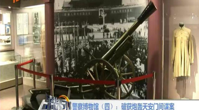 走近北京警察博物馆，了解国家一级文物，“开国大典时的礼花炮”