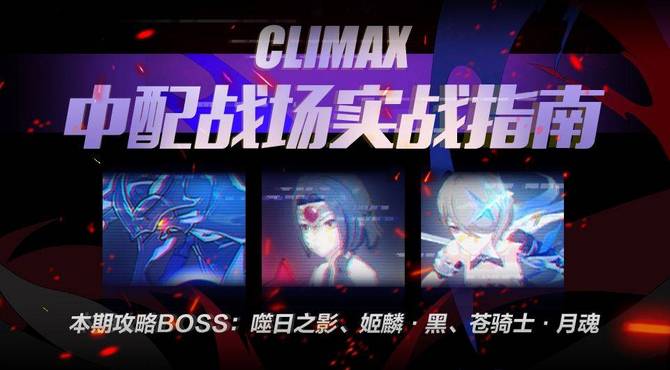 【中配战场第九十二期】地图装A希儿轻松击杀新量子Boss(龙虾)! 本期攻略boss: 噬日之影 麟姬·黑 苍骑士月魂