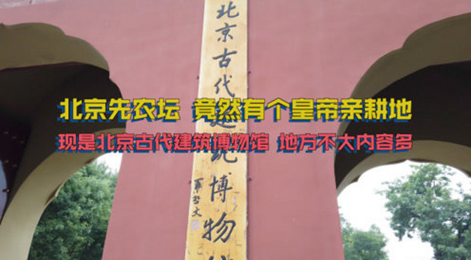 北京先农坛有个皇帝亲耕地 北京古代建筑博物馆 地方不大内容多
