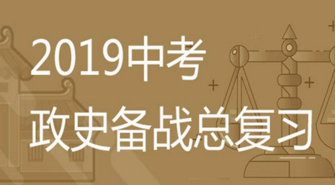 #陕西中考#2019陕西中考道德与法制和历史合卷备考攻略