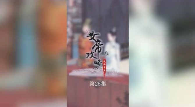 《女帝攻略》第25集：他们穆家的天下，我要定了