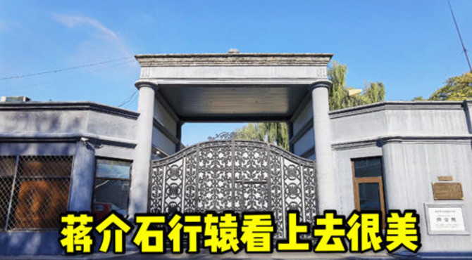 后圆恩寺胡同鲜有人知，无意中拍到蒋介石行辕院内，非常震惊