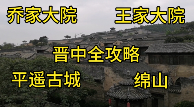 平遥古城与乔家大院、王家大院、绵山等一站式攻略 全国行-山西-晋中攻略总结