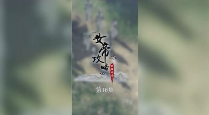 《女帝攻略》第16集：比试开始！