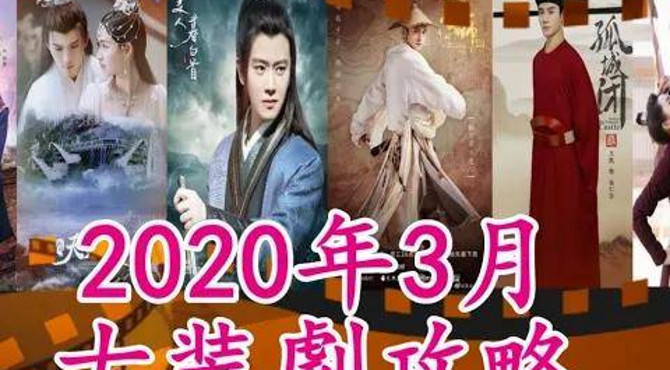 【2020追劇播單•古裝劇攻略】upcoming chinese historical dramas 3月6部古装剧上线|无心法师3|孤城闭|暮白首|九州天空城2|长安少年行-浮雲劇說