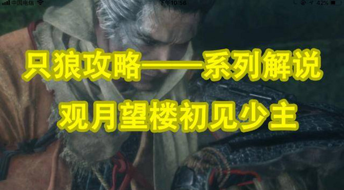 只狼攻略 少女在山谷唤醒只狼, 观月望楼见到少主, 第1期