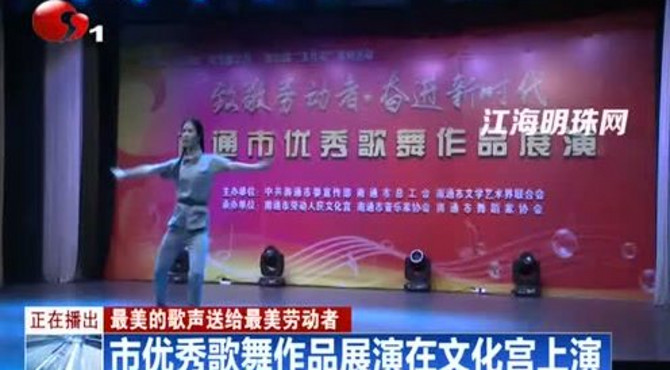 最美的歌声送给最美劳动者南通市优秀歌舞作品展演在文化宫上演
