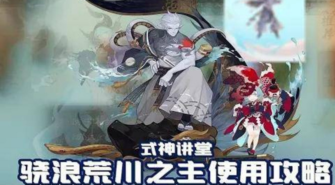 [ #阴阳师 ]  #式神讲堂: 谁说冷门式神没有攻略,#sp骁浪荒川之主 使用攻略!