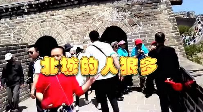 北京八达岭长城旅游攻略，贵在真实