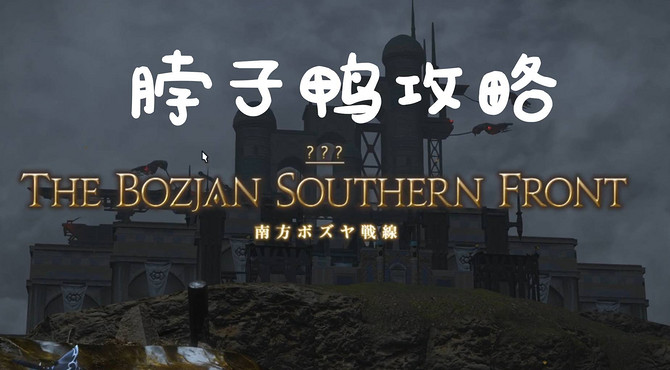 【FF14】最终幻想14 5.35 南方博兹雅战线攻略（基础玩法特殊赚钱技巧）