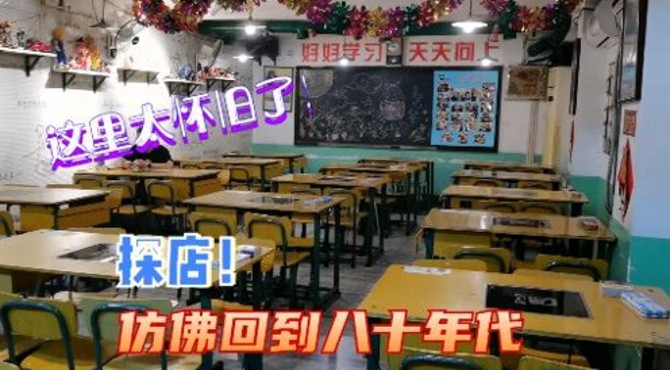 北京德胜门内8号学苑美食探店怀旧，这里像回到了八十年代，饭前老师先上课