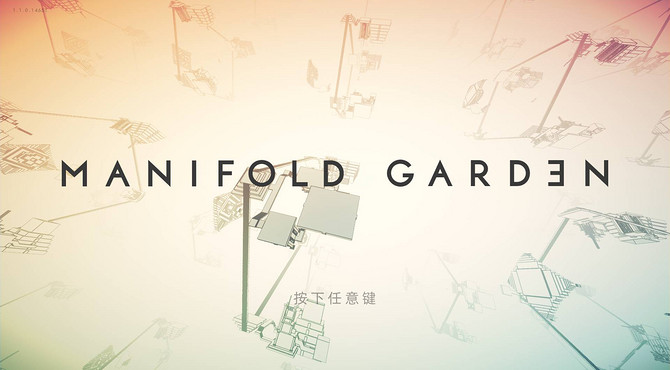 【无尽花园/Manifold Garden】流程攻略（通关完结？）