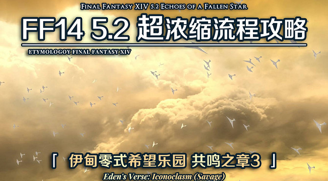 【FF14】5.2超浓缩流程攻略 E7S 伊甸零式希望乐园 共鸣之章3