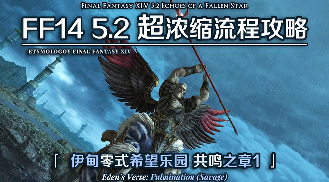【FF14】5.2超浓缩流程攻略 E5S 伊甸零式希望乐园 共鸣之章1