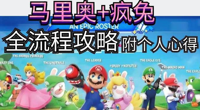 【马里奥+疯兔：王国之战】全流程攻略1 远古花园 雪宝沙漠篇