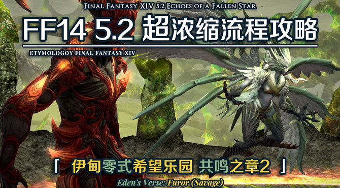 【FF14】5.2超浓缩流程攻略 E6S 伊甸零式希望乐园 共鸣之章2