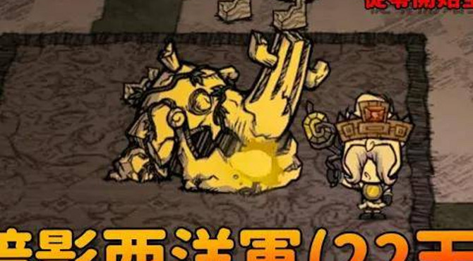 【別挨餓】第二隻boss 暗影西洋軍(22天) 從零開始全boss攻略教學(大力士) #04【don t starve together】