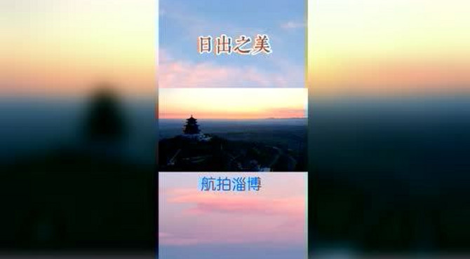 文昌阁看日出