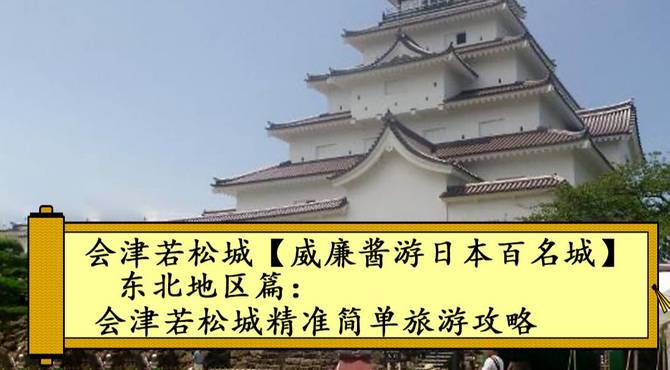 会津若松城【威廉酱游日本百名城】东北地区篇：会津若松城精准简单旅游攻略 日本100名城