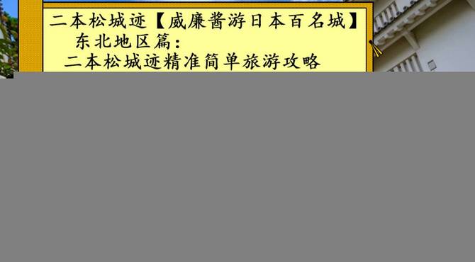 二本松城迹【威廉酱游日本百名城】东北地区篇：二本松城迹精准简单旅游攻略 日本100名城