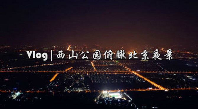 在西山鬼笑石看到北京的绝美夜景 我总结了10条游玩攻略