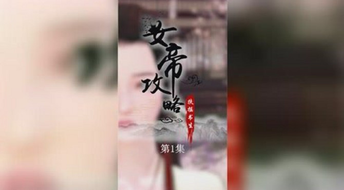 《女帝攻略》第1集：我祝你，江山永固！