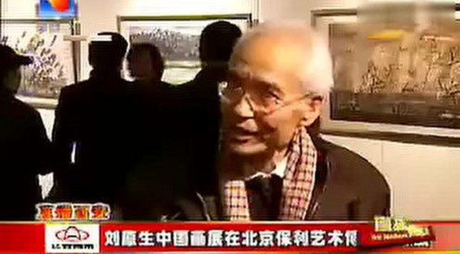 刘原生先生画展在保利艺术博物馆举办