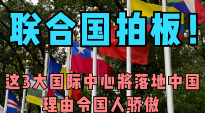 联合国拍板，这3大国际中心将落地中国，理由令国人骄傲