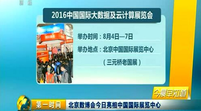 北京数博会今日亮相中国国际展览中心