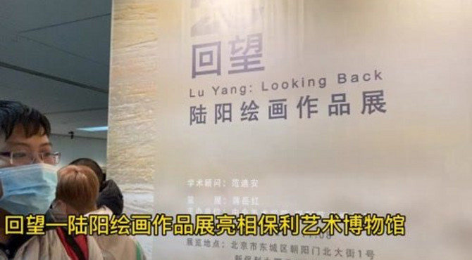 回望—陆阳绘画作品展亮相保利艺术博物馆