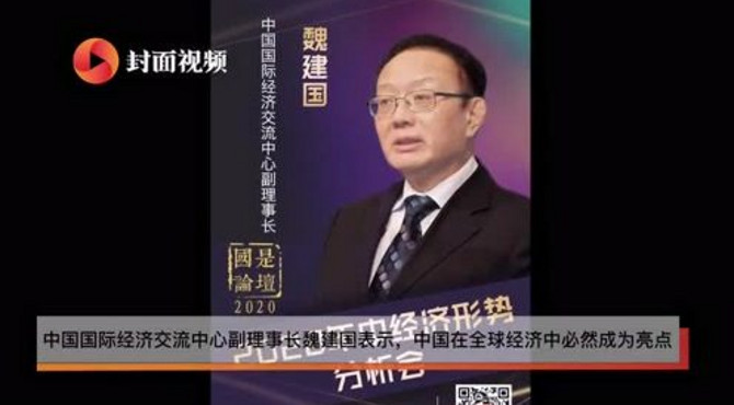 中国国际经济交流中心魏建国：疫情过后全球对中国期望会更大