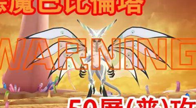 真神 magicami dx 繁中版 - 惡魔巴比倫塔 50 層 (普) 攻略