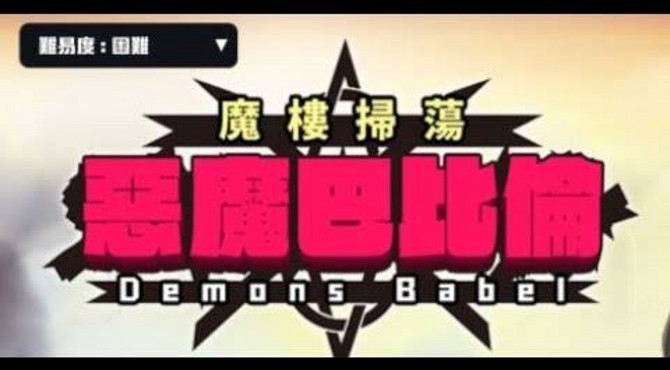 真神 magicami dx 繁中版 - 惡魔巴比倫塔 50 層 (難) 攻略紀錄