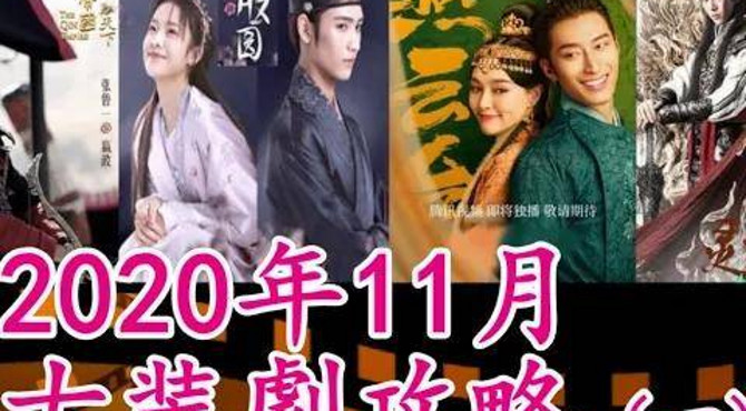 11月8部古装剧上线【2020古裝劇攻略 8upcoming chinese historical dramas】唐嫣 燕云台|张鲁一 大秦帝国|范丞丞 灵域|黄俊捷 花好月又圆-浮雲劇說