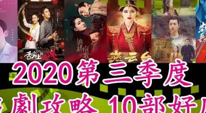 【2020追劇播單•好劇攻略】q3 upcoming chinese dramas 月10部好剧|唐嫣 燕云台|李沁 锦绣南歌|朱一龙 亲爱的自己|阮经天 舌尖上心跳-浮雲劇說