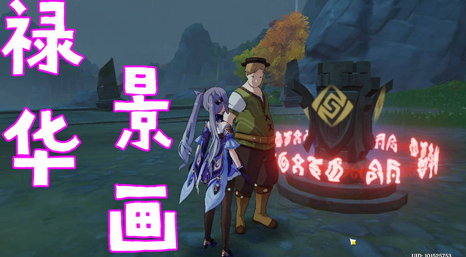 原神璃月：禄华景画任务攻略，寻找两幅画的地方和奇怪的石头