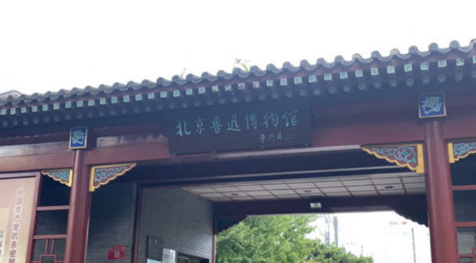 北京鲁迅博物馆研学旅行