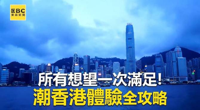 念念不忘的香港！潮香港体验攻略必收藏@东森新闻