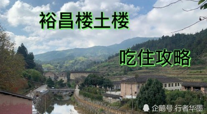 福建土楼裕昌楼景区，吃住攻略。打破常规的游玩