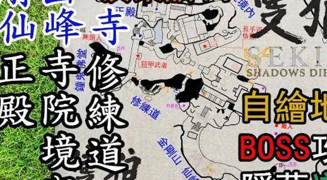 【隻狼地圖】仙峰寺。鎧甲武者,長手百足仙雲,40秒捉馬騮,殺白蛇 攻略。白色風車,永旅經得蟲之章,散落念珠,新鮮蛇柿 取得(廣東話中字