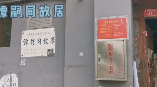 探访北京的谭嗣同故居，距离清朝菜市口刑场只有三百米，有些意外
