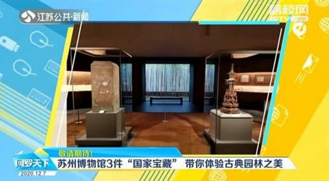 剧透！苏州博物馆3件“国家宝藏” 带你体验古典园林之美！