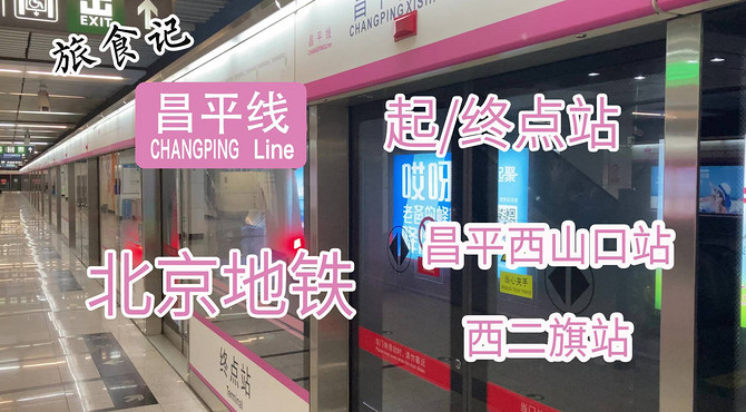 【北京地铁系列】粉嫩少女线？ 北京地铁昌平线及昌平西山口站/西二旗站