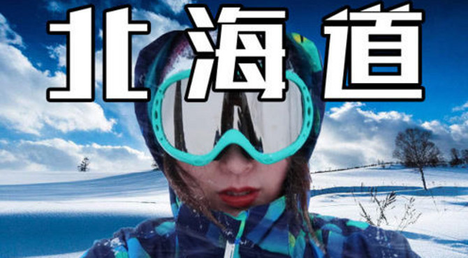 北海道滑雪Vlog美食滑雪全攻略！