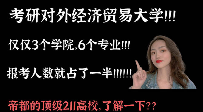 对外经济贸易大学考研详解! ! !