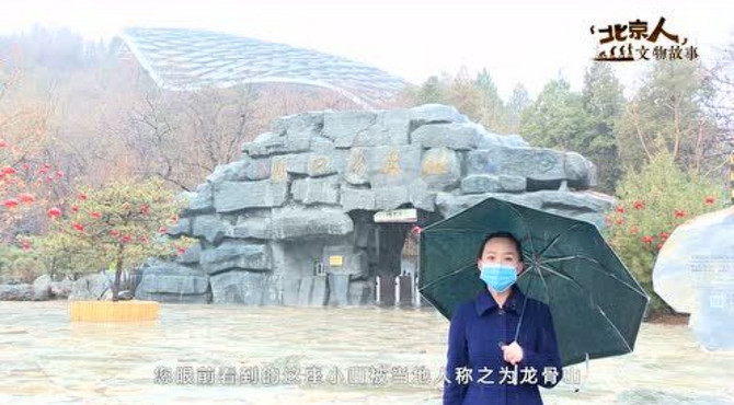 ”走近北京人“6龙骨山名字的由来