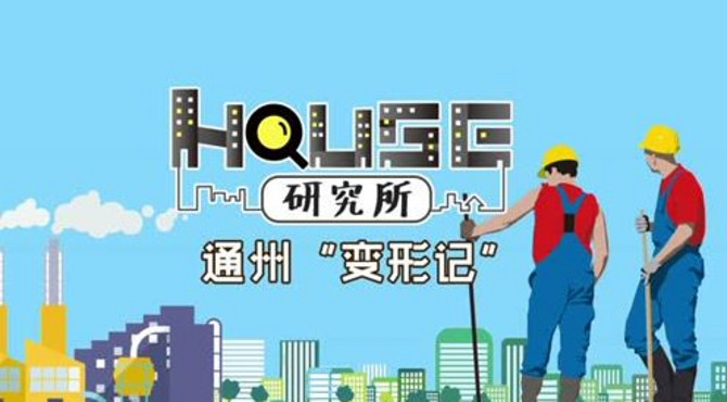 house通州“变形记”