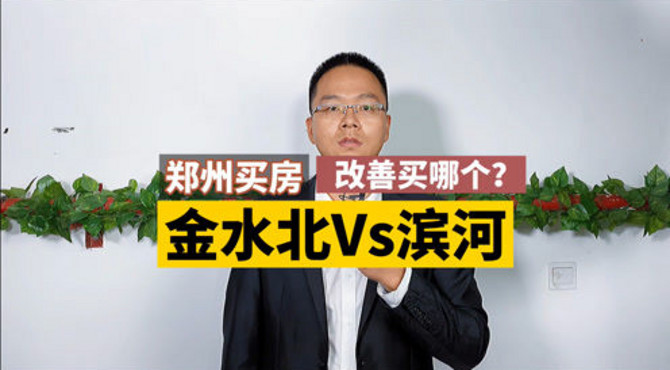 郑州买房，金水北vs滨河，改善买哪个？