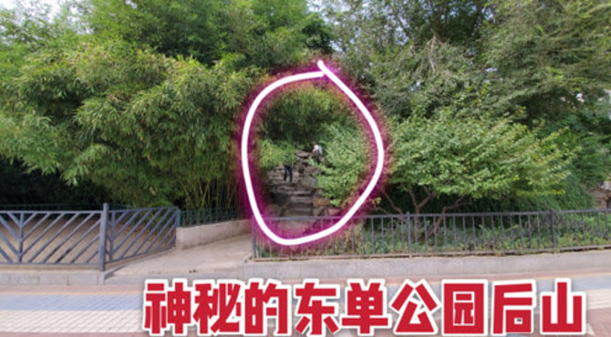 实拍北京神秘的东单公园后山，女性朋友的禁地，到底是干嘛的？